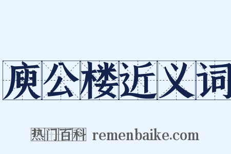 庾公楼近义词是什么意思的图片